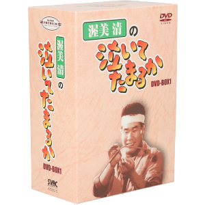 渥美清の泣いてたまるか DVD-BOX1