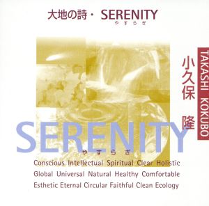 大地の詩/SERENITY