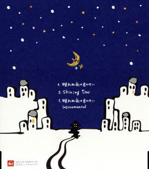 眠れぬ夜は君のせい (CCCD)