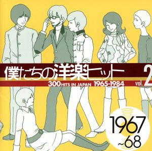 僕たちの洋楽ヒット VOL.2(1967～68)