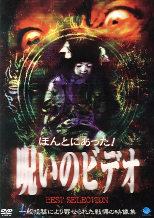 ほんとにあった！呪いのビデオ BEST