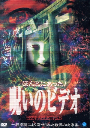 ほんとにあった！呪いのビデオ BEST