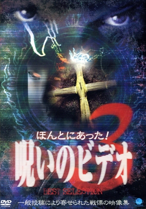 ほんとにあった！呪いのビデオ BEST