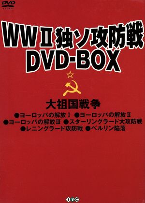 WWⅡ独ソ攻防戦DVD-BOX