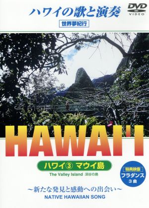 ハワイ 3 マウイ島-ハワイの歌と演奏-