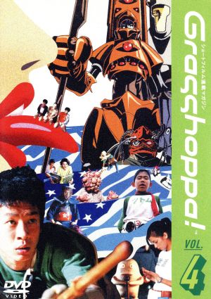 Grasshoppa！VOL.4