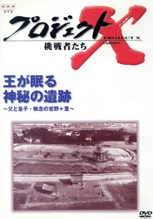 プロジェクトX 挑戦者たち 第Ⅳ期 王が眠る神秘の遺跡～父と息子・執念の吉野ヶ里