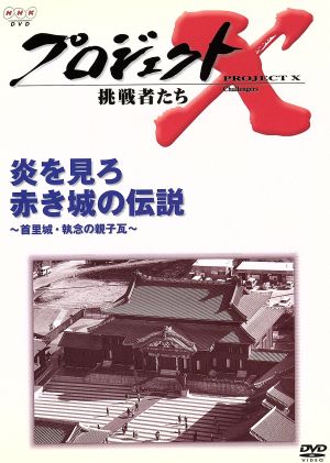 プロジェクトX 挑戦者たち 第Ⅳ期 炎を見ろ 赤き城の伝説～首里城・執念の親子瓦～