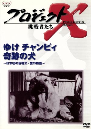 プロジェクトX 挑戦者たち 第Ⅳ期 ゆけチャンピィ 奇跡の犬～日本初の盲導犬・愛の物語～