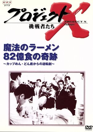 プロジェクトX 挑戦者たち 第Ⅳ期 魔法のラーメン 82億食の奇跡～カップめん・どん底からの逆転劇～