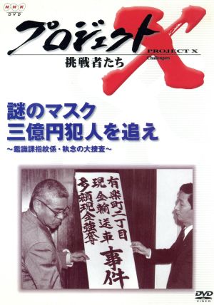 プロジェクトX 挑戦者たち 第Ⅳ期 謎のマスク 三億円犯人を追え～鑑識課指紋係・執念の大捜査～