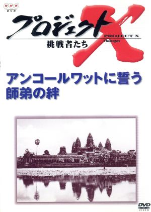 プロジェクトX 挑戦者たち 第Ⅳ期 アンコールワットに誓う師弟の絆