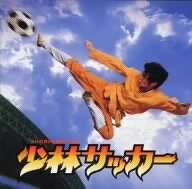 少林サッカー オリジナル・サウンドトラック