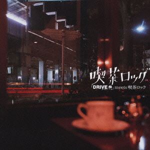 「DRIVE」 meets 喫茶ロック