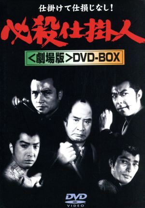 必殺仕掛人〈劇場版〉DVD-BOX(3枚組)