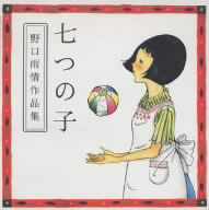 七つの子～野口雨情作品集