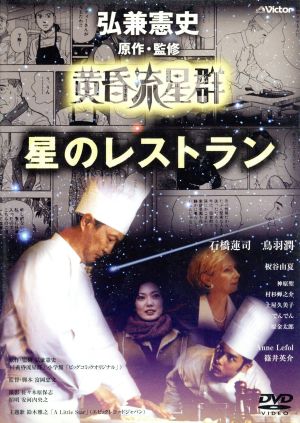 黄昏流星群 星のレストラン 弘兼憲史シネマ劇場