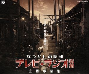 なつかしの昭和 テレビ・ラジオ番組 主題歌全集 ～あの時代に還る～