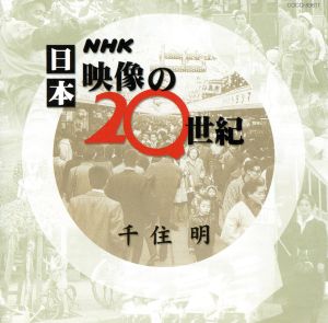 NHK 日本 映像の20世紀