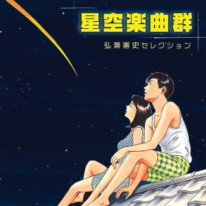 星空楽曲群 ～弘兼憲史セレクション～