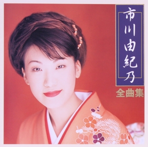 全曲集