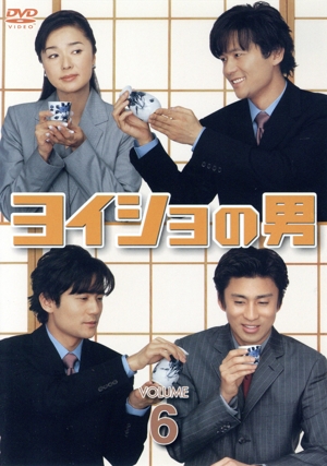 ヨイショの男 6