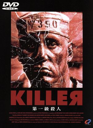 KILLER 第一級殺人