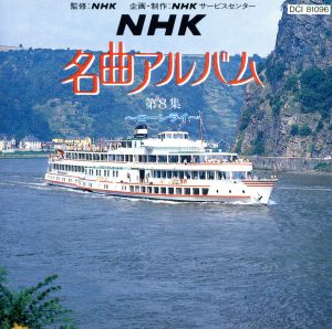 NHK名曲アルバム第8集～ローレライ～