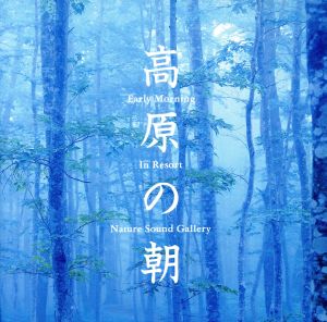 立体音響で聴く 高原の朝