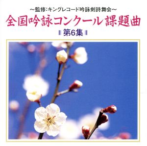 ～監修:キングレコード吟詠剣詩舞会～ 全国吟詠コンクール課題曲＜第6集＞