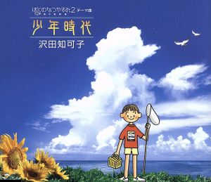 少年時代 ぼくのなつやすみ2・海の冒険編～テーマ曲