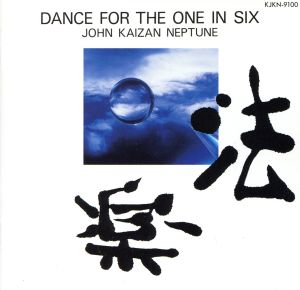 法楽(Dance for the ONE IN SIX)