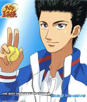 テニスの王子様 THE BEST OF SEIGAKU PLAYERS Ⅸ Takeshi Momoshiro