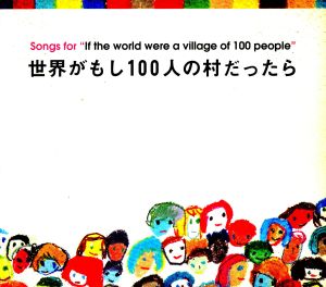 世界がもし100人の村だったら