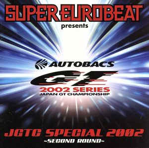 スーパー・ユーロビート・プレゼンツ JGTC・スペシャル・2002 ～セカンド・ラウンド～
