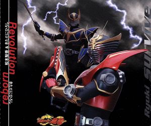 「仮面ライダー龍騎」～Revolution/きただにひろし(CCCD) <CCCD>