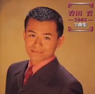 香田晋 2003全曲集