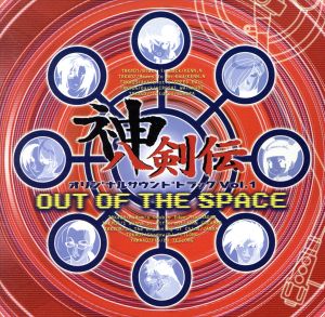 神八剣伝 オリジナルサウンドトラック Vol.1 “OUT OF SPACE