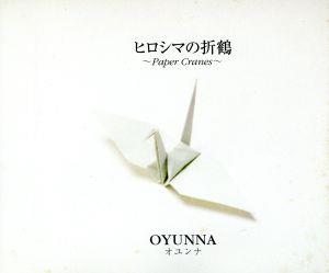 4544403121659ヒロシマの折鶴～Paper　Cranes～/ＣＤシングル（１２ｃｍ）/EWINGー20801