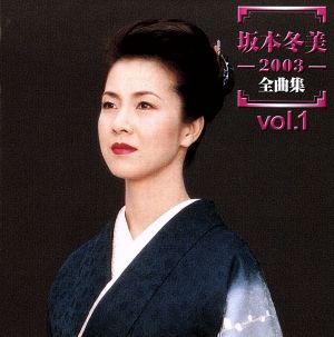 坂本冬美 2003全曲集 Vol.1
