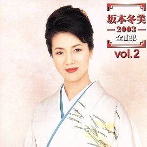 坂本冬美 2003全曲集 Vol.2