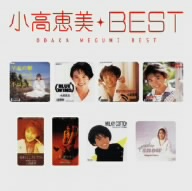 小高恵美 ベスト 新品CD | ブックオフ公式オンラインストア