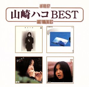Anthology 山崎ハコ best