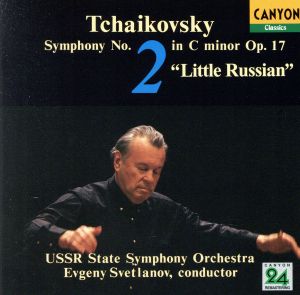 チャイコフスキー:交響曲 第2番「小ロシア」