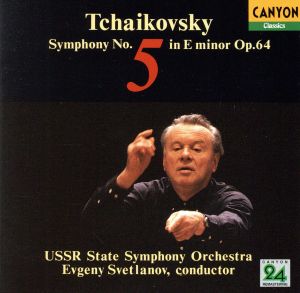 チャイコフスキー:交響曲 第5番