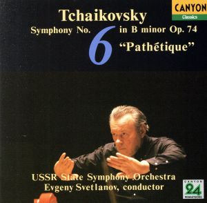 チャイコフキー:交響曲 第6番「悲愴」