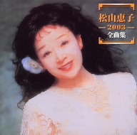 松山恵子 2003 全曲集