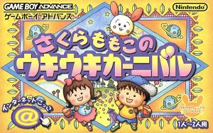 さくらももこのウキウキカーニバル 新品ゲーム | ブックオフ公式 