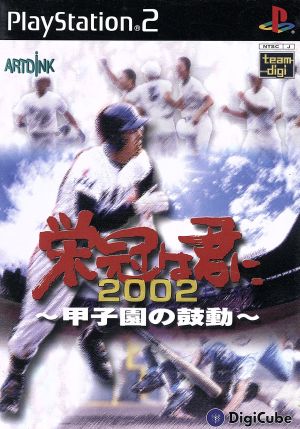 栄冠は君に2002 甲子園の鼓動