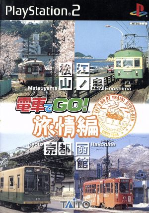 電車でGO！旅情編